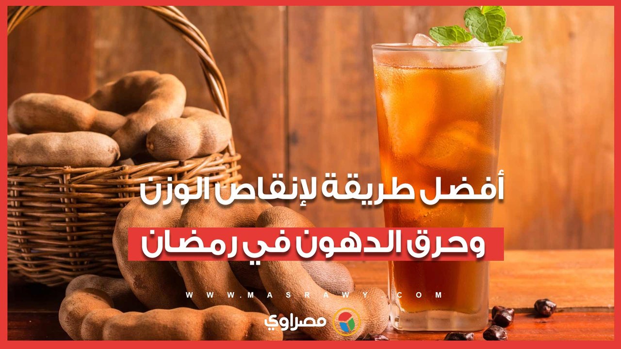أفضل طريقة لإنقاص الوزن وحرق الدهون في رمضان