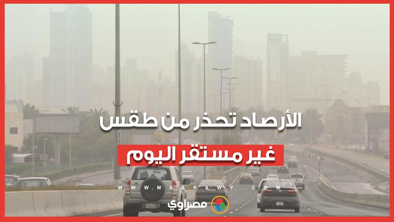 أتربة عالقة.. تحذير عاجل للأرصاد من طقس غير مست...