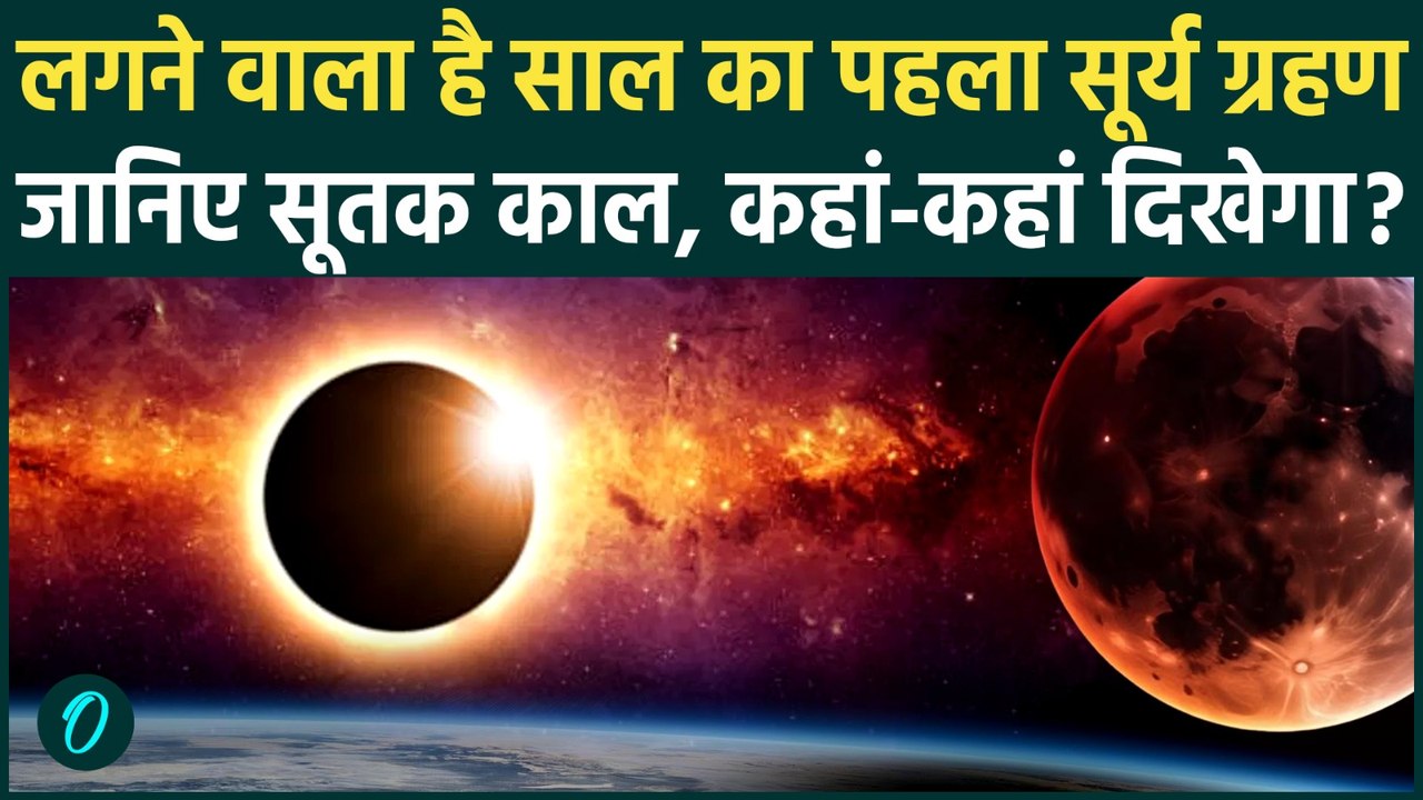 Surya Grahan 2026: कहां कहां  दिखेगा साल का पहला सूर्य ग्रहण ?, दूर करिए कन्यफ्यूजन । Solar Eclipse