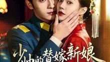 抖音新剧上线#王博＆孙婉晴 - 少帅的替嫁新娘野又甜 (上)