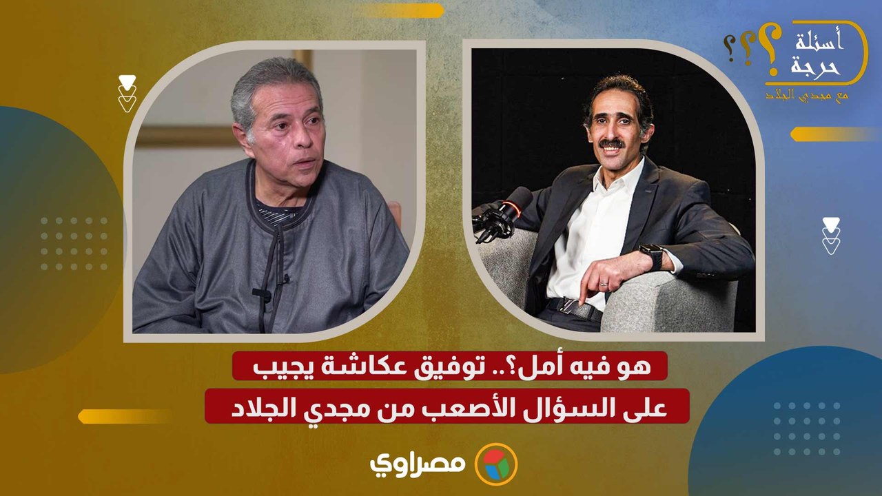 هو فيه أمل؟.. توفيق عكاشة يجيب على السؤال الأصعب من مجدي الجلاد