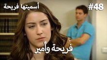 سميتها فريحة - هاندا وكوراي #48