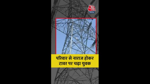 परिवार से नाराज होकर टावर पर चढ़ा युवक