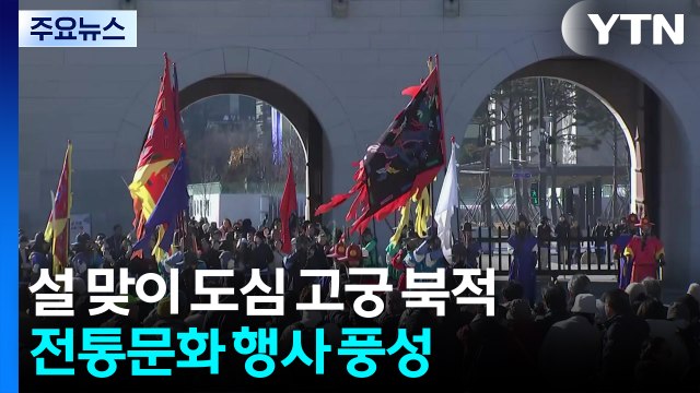 고운 한복 차려입고 고궁 나들이...경복궁 '북적' / YTN