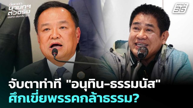 จับตาท่าที อนุทิน-ธรรมนัส ศึกเขี่ยพรรคกล้าธรรม? | เลือกตั้ง 2569 | เที่ยงทันข่าว | 17 ก.พ. 69