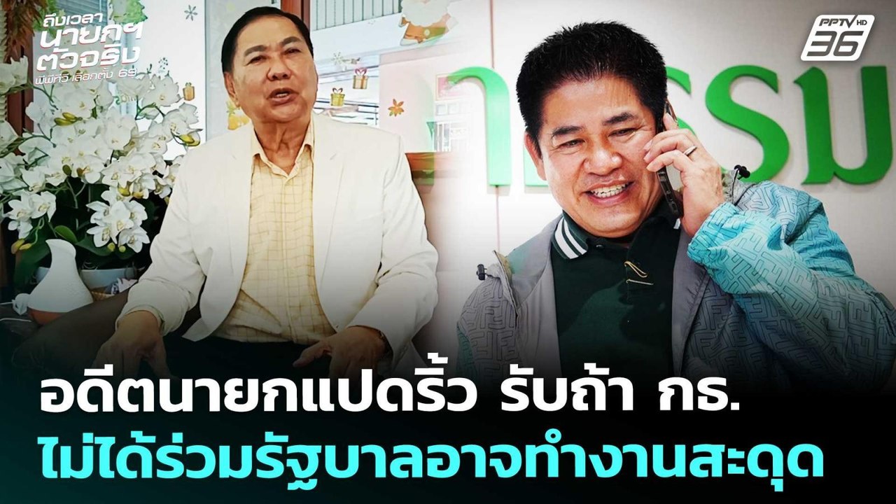 อดีตนายกแปดริ้ว รับถ้า กธ. ไม่ได้ร่วมรัฐบาลอาจทำงานสะดุด | เลือกตั้ง 2569 | เที่ยงทันข่าว |17ก.พ.69