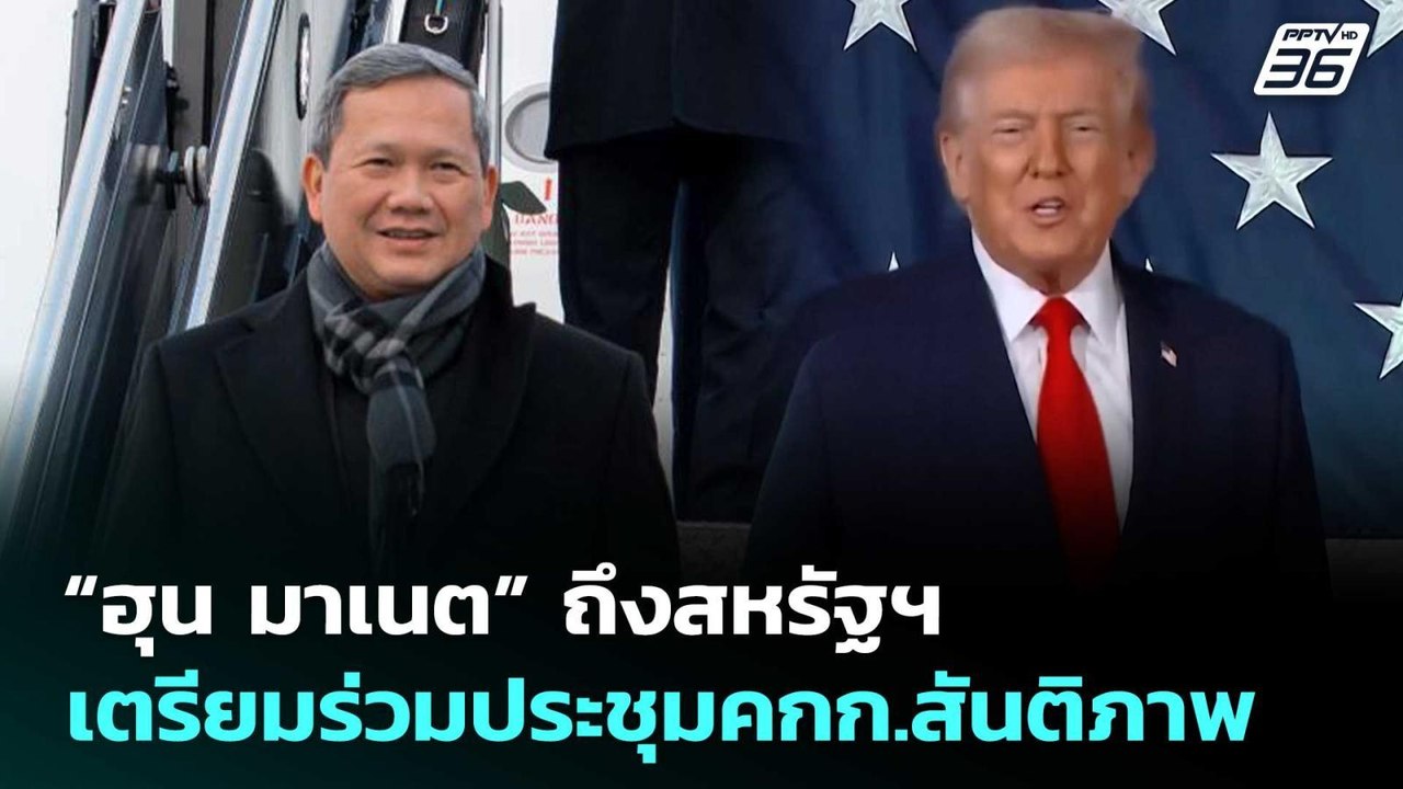 “ฮุน มาเนต” ถึงสหรัฐฯ เตรียมร่วมประชุมคกก.สันติภาพ | เที่ยงทันข่าว | 17 ก.พ. 69
