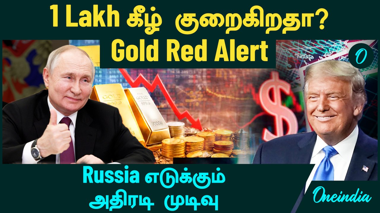 Gold, Silver Price 1 Lakh கீழ் குறைகிறதா? |  Gold Price Red Alert | Russia எடுக்கும் அதிரடி முடிவு