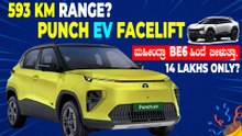 14 ಲಕ್ಷದ ಪಂಚ್‌ EVಯಲ್ಲಿ 593 Km ರೇಂಜ್‌ | ಮಹೀಂದ್ರಾಗೆ ಸೆಡ್ಡು ಹೊಡೆಯೋಕೆ ಬರ್ತಾ ಇದೆ ಪಂಚ್‌ |Punch EV Facelift