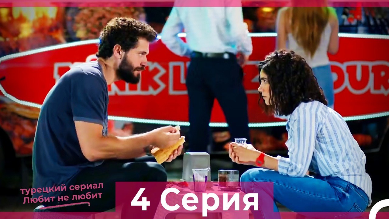 Любит Не Любит 4 Серия (Русский Дубляж)