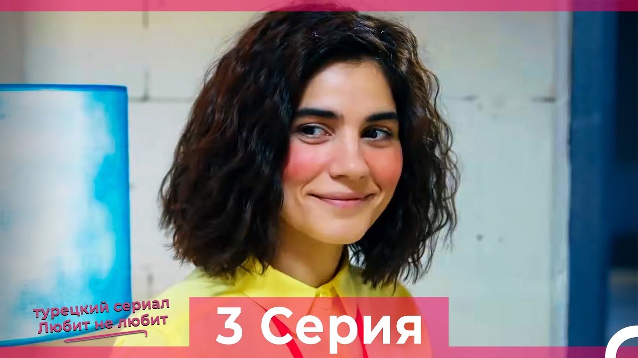 Любит Не Любит 3 Серия (Русский Дубляж)