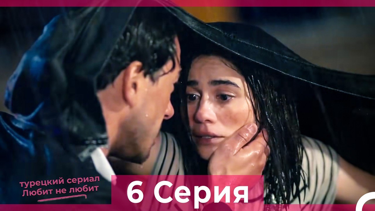 Любит Не Любит 6 Серия (Русский Дубляж)