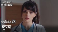 कृपया-चमत्कारी चिकित्सक भाग 23