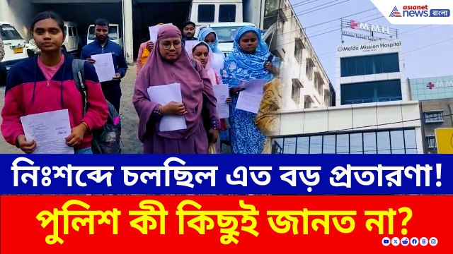 সাড়ে ৪ হাজার বেকার যুবক-যুবতীর মাথায় হাত! নার্সিং হোম না কি প্রতারণার ফাঁদ?