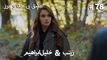 عشق بی حد و مرز -#78 خلیل ابراهیم & زینب