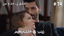 عشق بی حد و مرز -#74 خلیل ابراهیم & زینب