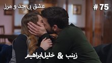 عشق بی حد و مرز -#75 خلیل ابراهیم & زینب