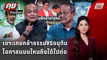 Exclusive Talk |"จตุพร-ธนพร" วิเคราะห์โอกาสไหนที่อนุทินจะให้กล้าธรรมไปต่อ | คุยข้ามช็อต