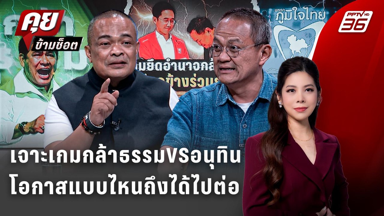 Exclusive Talk |"จตุพร-ธนพร" วิเคราะห์โอกาสไหนท...