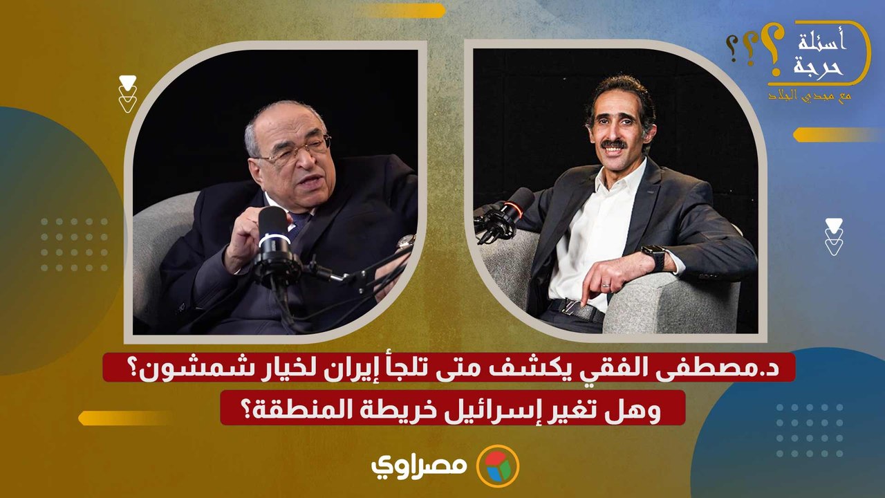 د.مصطفى الفقي يكشف متى تلجأ إيران لخيار شمشون؟.. وهل تغير إسرائيل خريطة المنطقة؟
