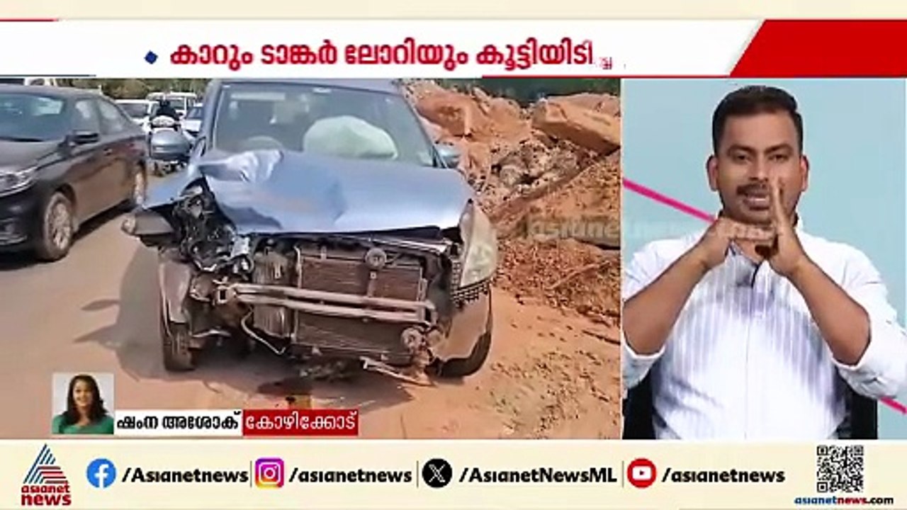 കോഴിക്കോട് ടാങ്കർ ലോറിയും കാറും  കൂട്ടിയിടിച്ച്  അപകടം |Kozhikode