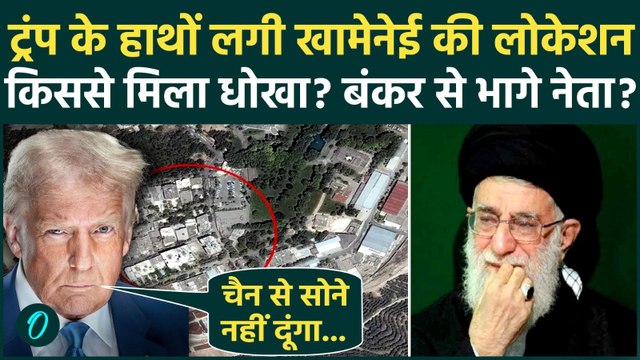 US-Iran War: Khamenei को टॉर्चर करेंगे Trump, लीक हुई बंकर की लोकेशन, खतरे में सर्वोच्च नेता की जान?