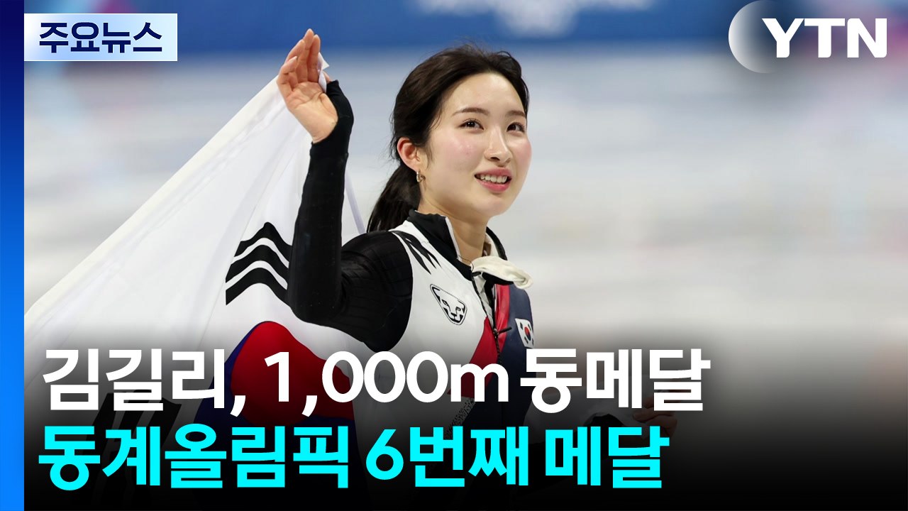 김길리, 1,000m 동메달...쇼트트랙 3번째 메달 수확 / YTN