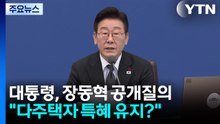 이 대통령, 장동혁 향해 "다주택자 특혜 유지해야 하나" / YTN