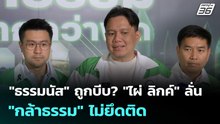 "ธรรมนัส" ถูกบีบ? "ไผ่ ลิกค์" ลั่น "กล้าธรรม" ไม่ยึดติด | เข้มข่าวค่ำ | 16 ก.พ. 69