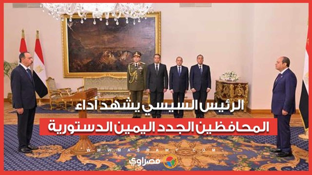 المحافظون الجدد ونوابهم يؤدون اليمين الدستورية أمام الرئيس السيسى