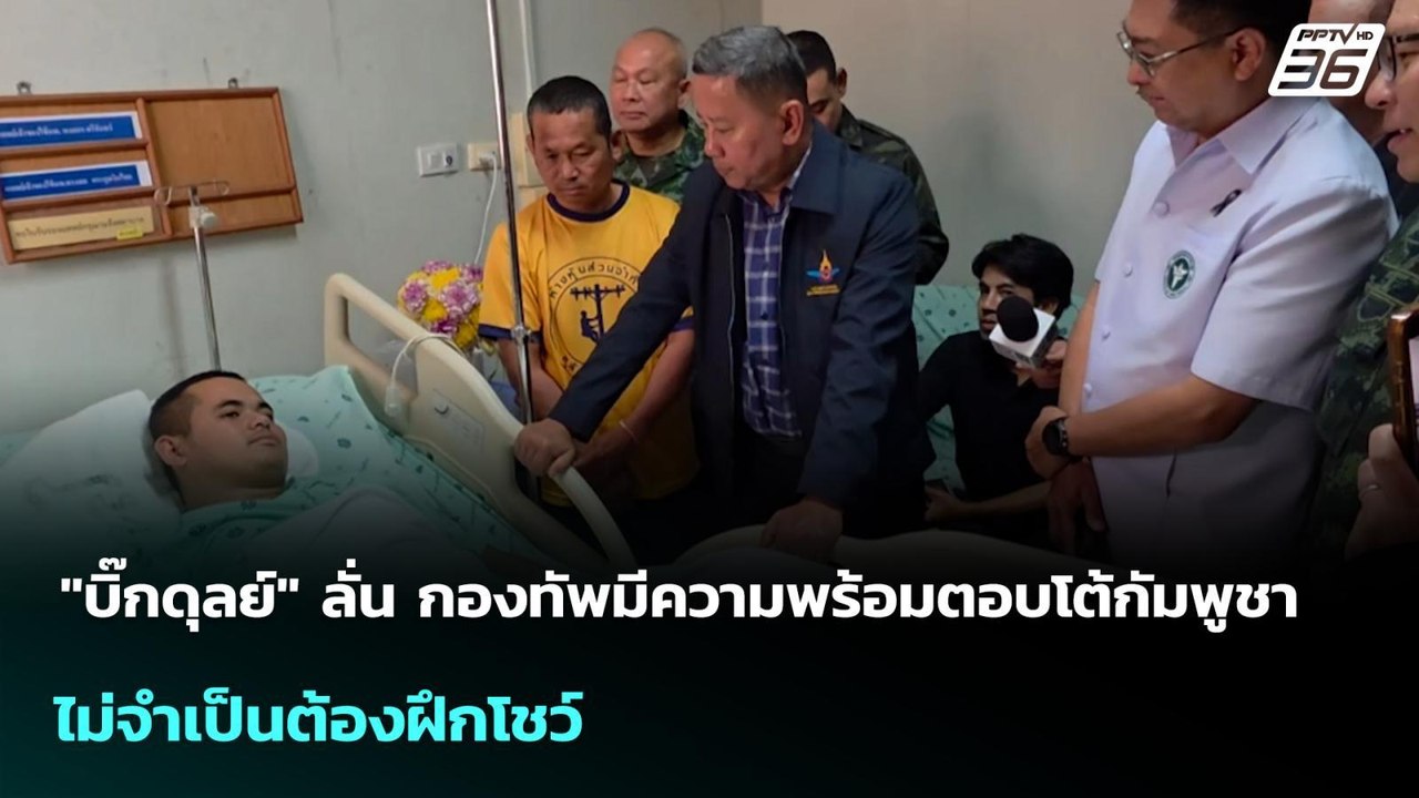 "บิ๊กดุลย์" ลั่น กองทัพมีความพร้อมตอบโต้กัมพูชา ไม่จำเป็นต้องฝึกโชว์ | เข้มข่าวค่ำ | 16 ก.พ. 69
