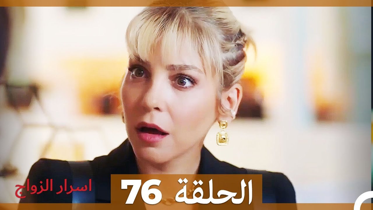 اسرار الزواج الحلقة 76 (Arabic Dubbed)