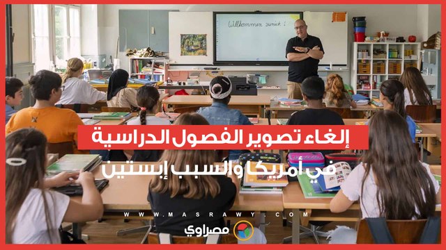 بسبب أبيستين.. إلغاء تصوير الفصول الدراسية في أمريكا