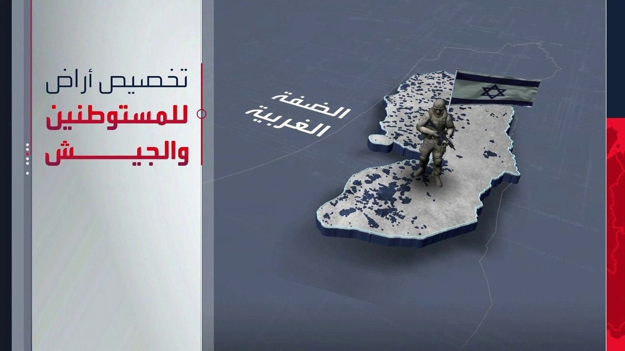 إسرائيل تصادق على قرار يجيز لها الاستيلاء على مساحات واسعة من الضفة الغربية