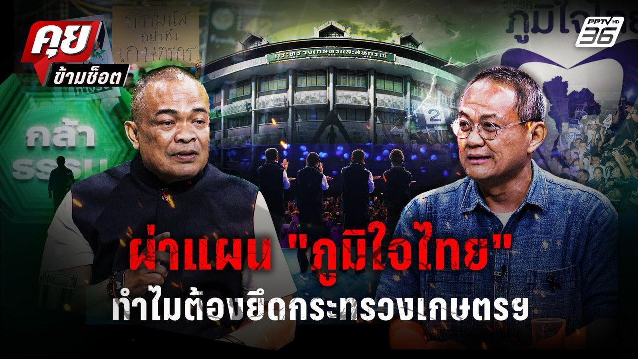 "ธนพร" เผยเบื้องหลัง เกมอำนาจภูมิใจไทย ทำไมต้องยึดก.เกษตรฯจากกล้าธรรม ? | คุยข้ามช็อต 16 ก.พ.69