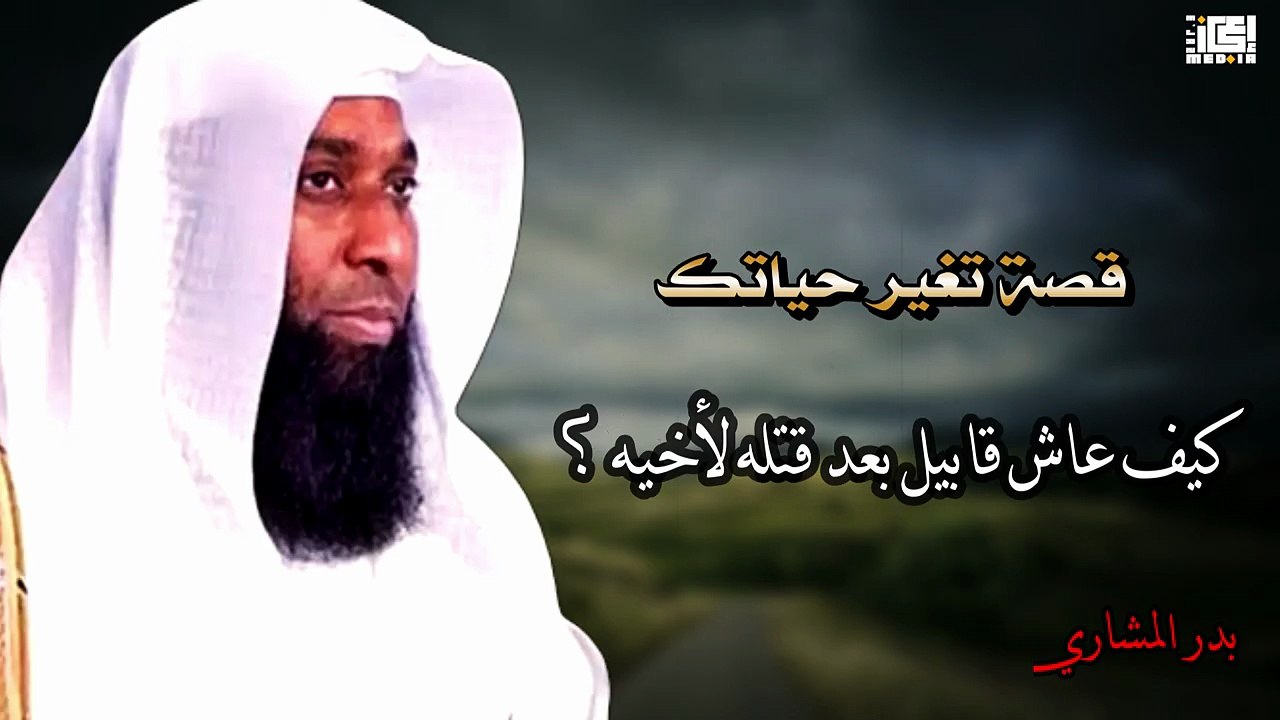 كيف عاش قابيل بعد قتله لأخيه هابيل؟ 😢 _ قصة تهزّ القلوب – بدر المشاري