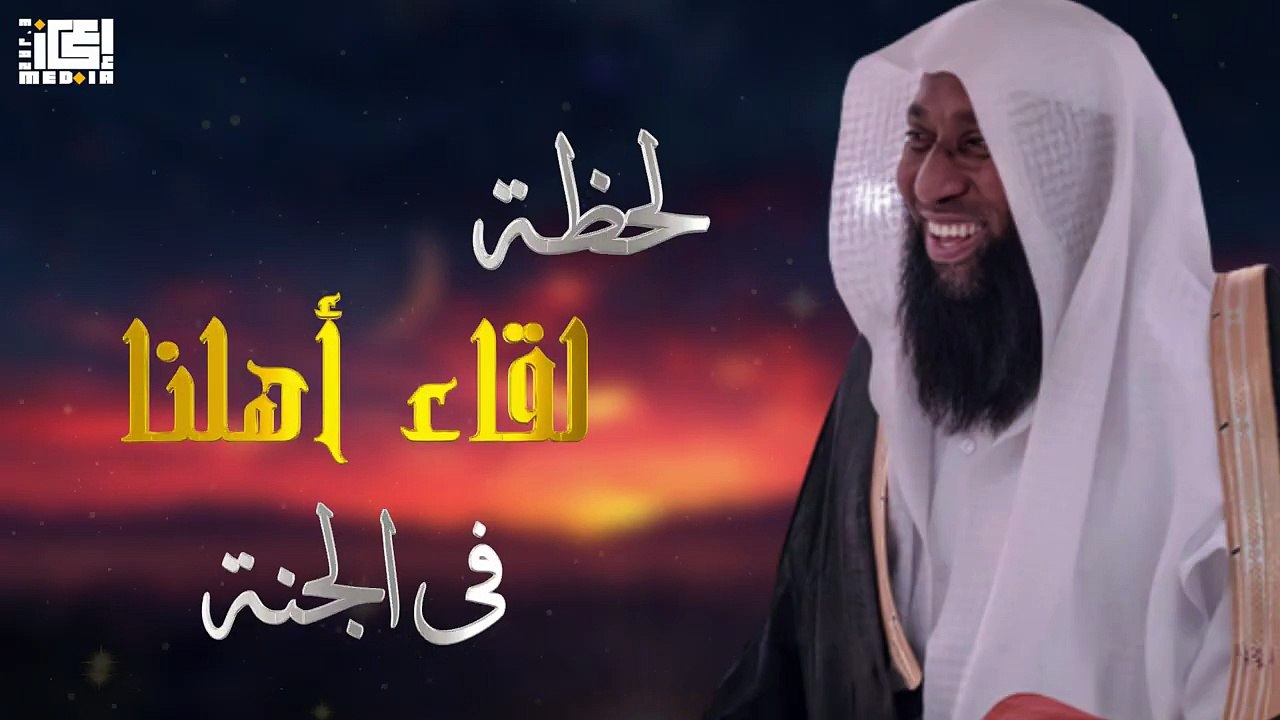 أجمل لحظة في الآخرة 🤍 _ لقاء الأحبة في الجنة – بدر المشاري