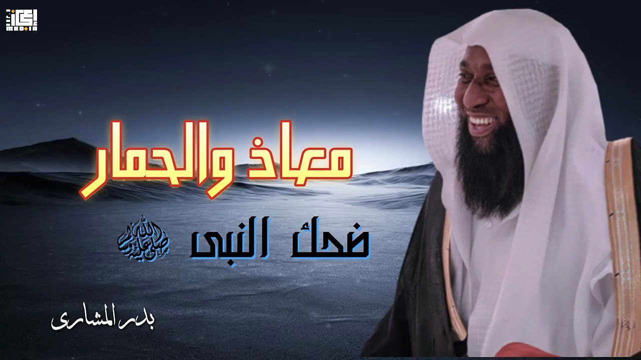 معاذ والحمار 🤍 _ موقف جميل وضحك النبي ﷺ – بدر المشاري