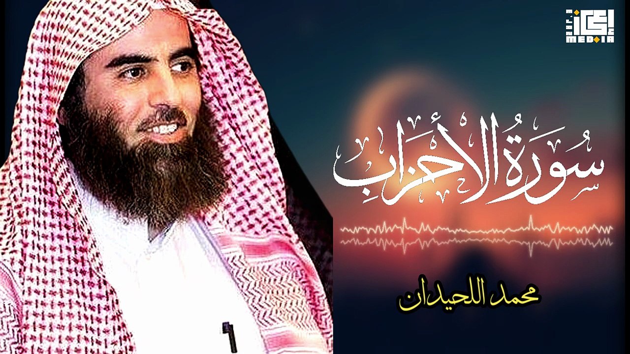 خشوع عظيم في سورة الأحزاب 🔥📖 _ محمد اللحيدان