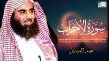 خشوع عظيم في سورة الأحزاب 🔥📖 _ محمد اللحيدان