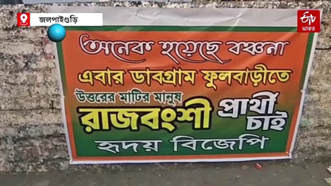 'রাজবংশী প্রার্থী চাই' পোস্টার, শাসক-বিরোধী তরজায় পাহাড়ে চড়ছে ভোটের পারদ