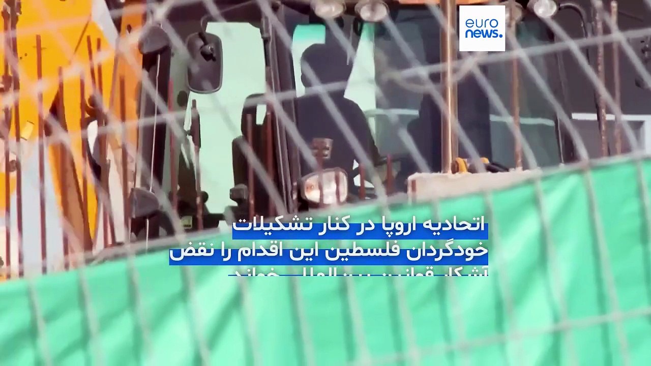 موج محکومیت‌های بین‌المللی علیه اقدامات جدید ارضی اسرائیل در کرانه باختری؛ اتحادیه اروپا هشدار داد