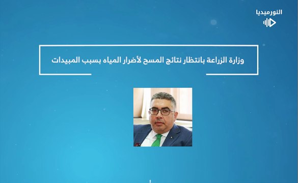 وزارة الزراعة بانتظار نتائج المسح لأضرار المياه بسبب المبيدات | 2026-02-16