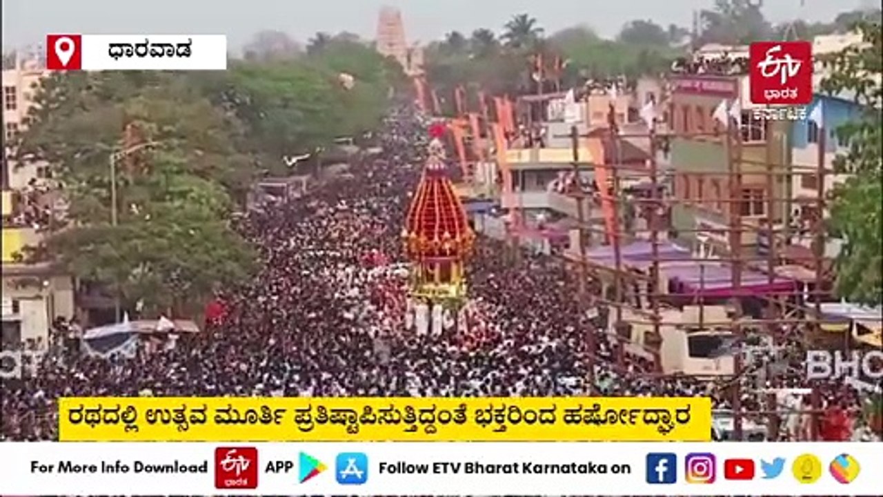 ಶ್ರೀ ಸಿದ್ದಾರೂಢ ಸ್ವಾಮೀಜಿ ‌ರಥೋತ್ಸವಕ್ಕೆ ಸಾಕ್ಷಿಯಾದ ಲಕ್ಷಾಂತರ ಭಕ್ತರು; ತೇರು ಎಳೆದು ಭಕ್ತಿ ಸಮರ್ಪಣೆ