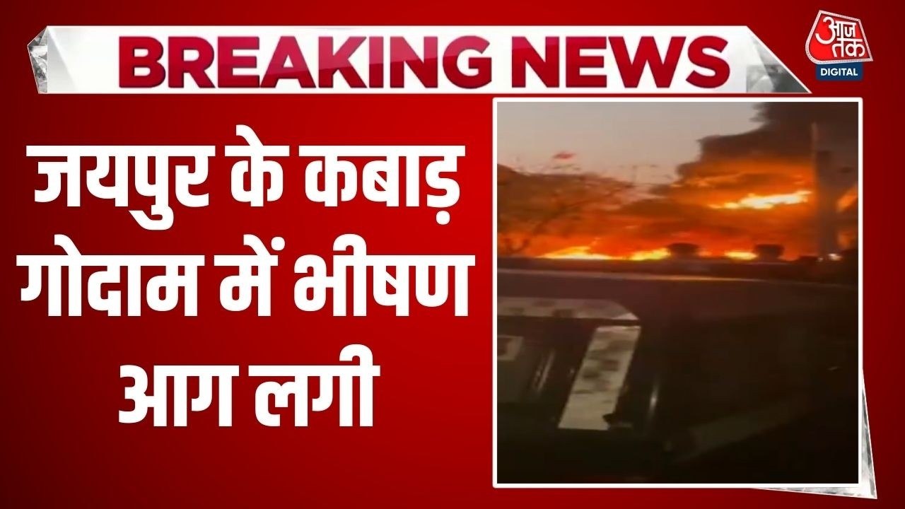 जयपुर में धू-धूकर जला कबाड़ गोदाम, काले धुएं के गुबार से भर उठा आसमान, VIDEO
