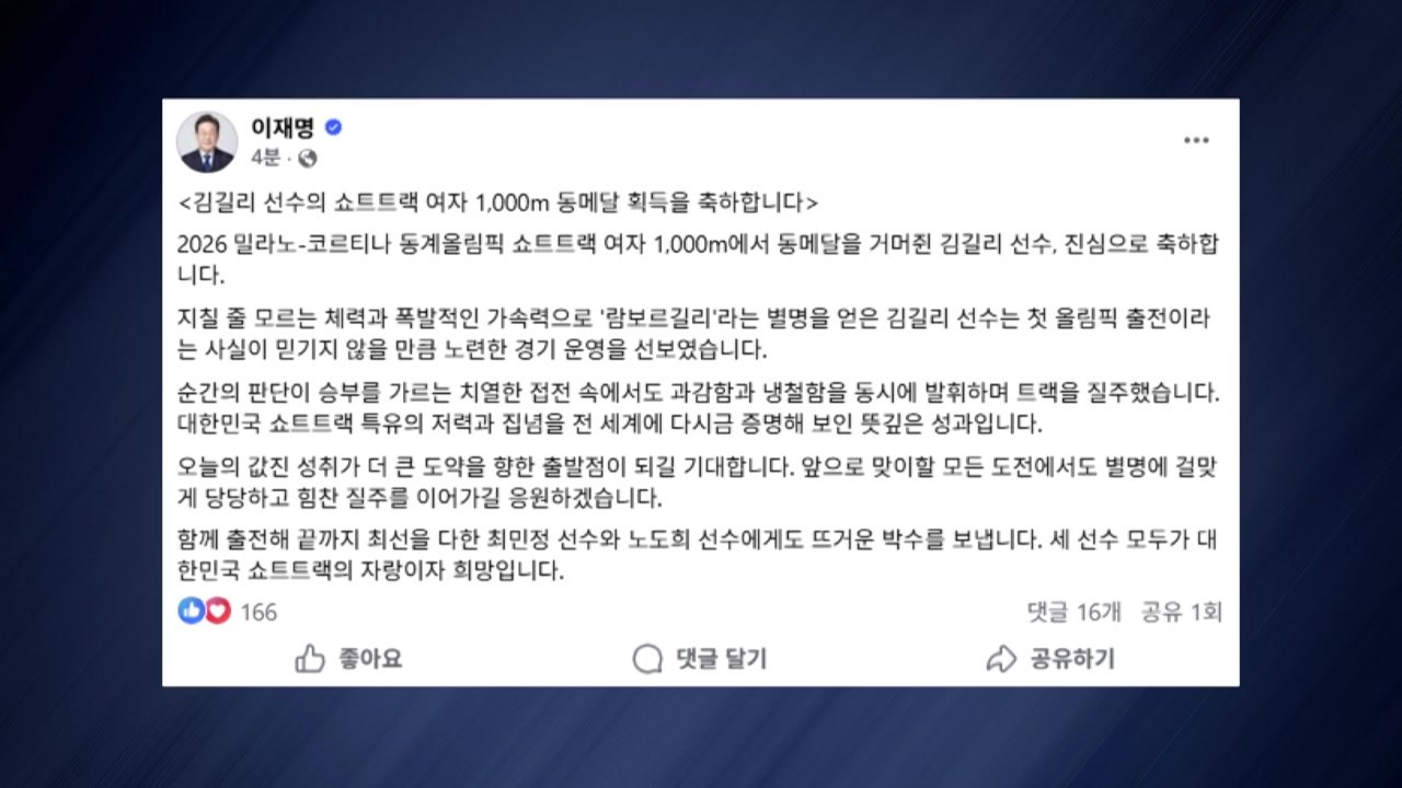 이 대통령, 김길리에 "뜻깊은 성과...더 큰 도약 출발점 되길" / YTN