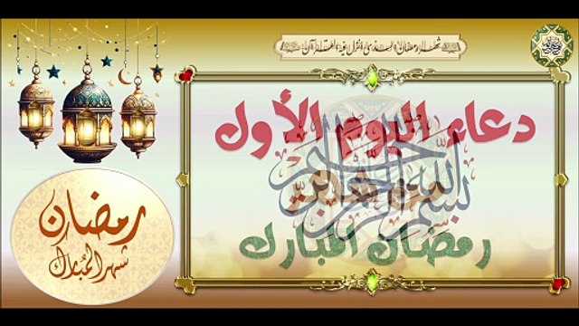 1- دعاء اليوم الأول من شهر رمضان المبارك /من قرأه ليعطى ألف ألف حسنة Dua'a First Day Month Of Ramadan