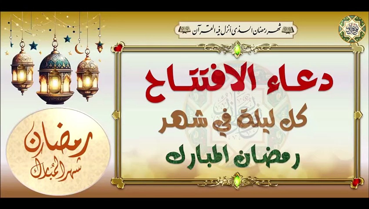 دعاء الإفتتاح# يدعى به كل ليلة من ليالي شهر رمضان المبارك   Dua'a Iftitah / Recited Every Night