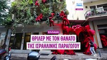 Ελλάδα: Θρίλερ με τον θάνατο της ισραηλινής παραγωγού Ντάνα Ίντεν