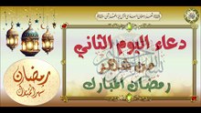 2- دعاء اليوم الثاني من شهر رمضان المبارك من قرأه يعطى له كعبادة سنة  #Dua'a Second Day